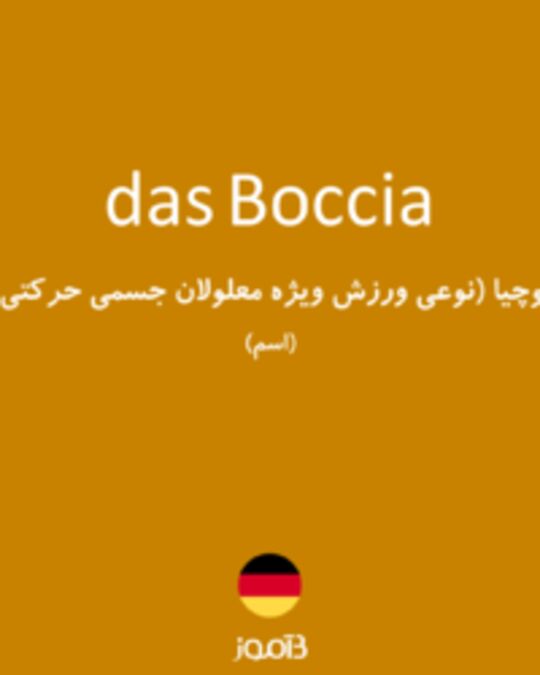  تصویر das Boccia - دیکشنری انگلیسی بیاموز