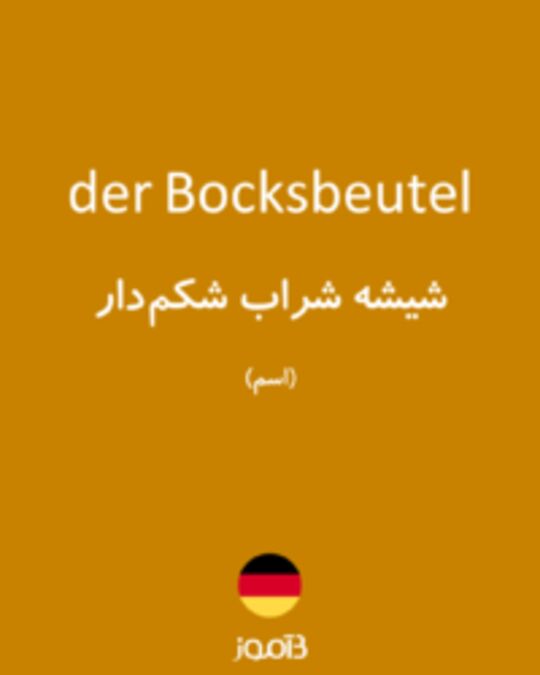  تصویر der Bocksbeutel - دیکشنری انگلیسی بیاموز