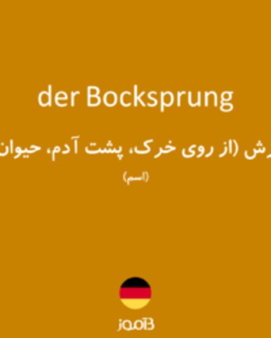  تصویر der Bocksprung - دیکشنری انگلیسی بیاموز