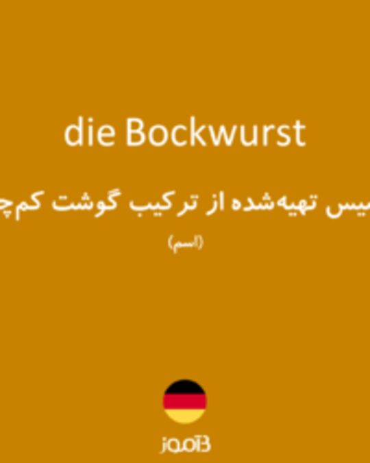  تصویر die Bockwurst - دیکشنری انگلیسی بیاموز