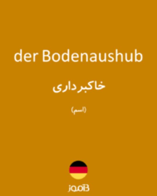  تصویر der Bodenaushub - دیکشنری انگلیسی بیاموز