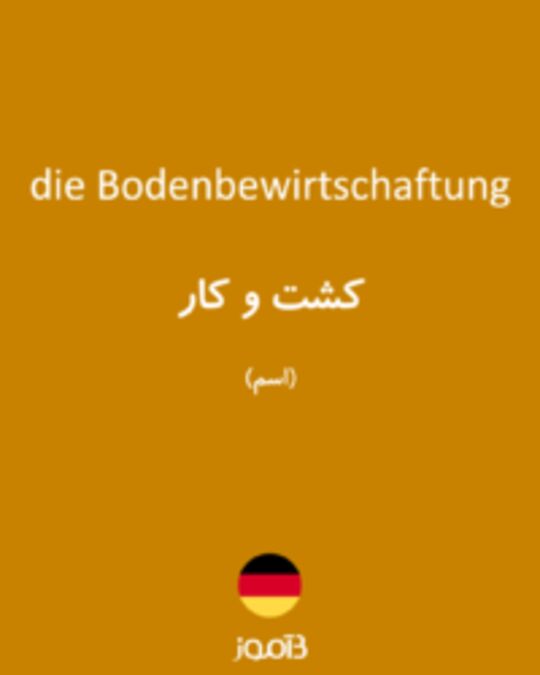  تصویر die Bodenbewirtschaftung - دیکشنری انگلیسی بیاموز