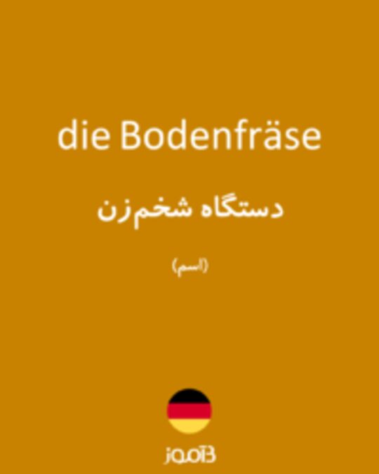  تصویر die Bodenfräse - دیکشنری انگلیسی بیاموز