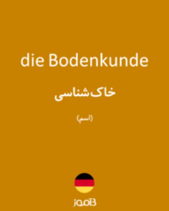  تصویر die Bodenkunde - دیکشنری انگلیسی بیاموز