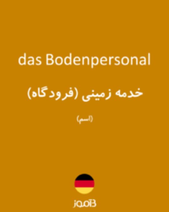  تصویر das Bodenpersonal - دیکشنری انگلیسی بیاموز