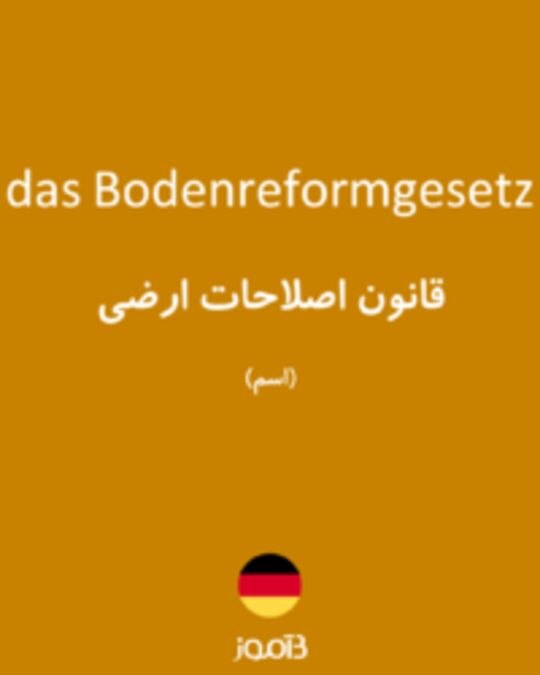  تصویر das Bodenreformgesetz - دیکشنری انگلیسی بیاموز