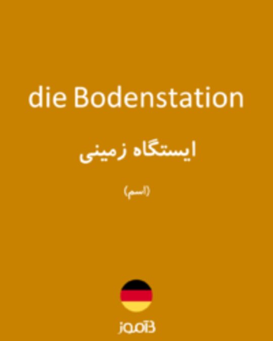  تصویر die Bodenstation - دیکشنری انگلیسی بیاموز