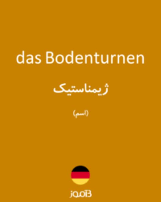  تصویر das Bodenturnen - دیکشنری انگلیسی بیاموز