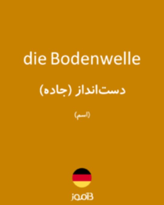  تصویر die Bodenwelle - دیکشنری انگلیسی بیاموز