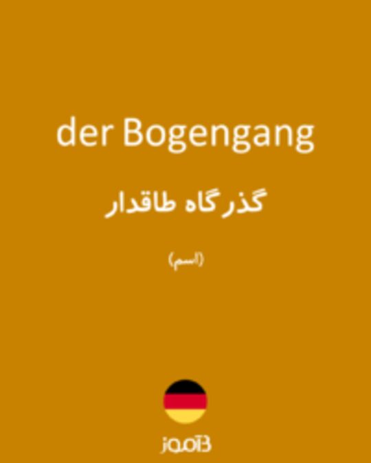  تصویر der Bogengang - دیکشنری انگلیسی بیاموز