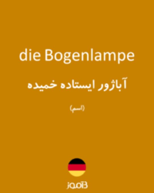  تصویر die Bogenlampe - دیکشنری انگلیسی بیاموز