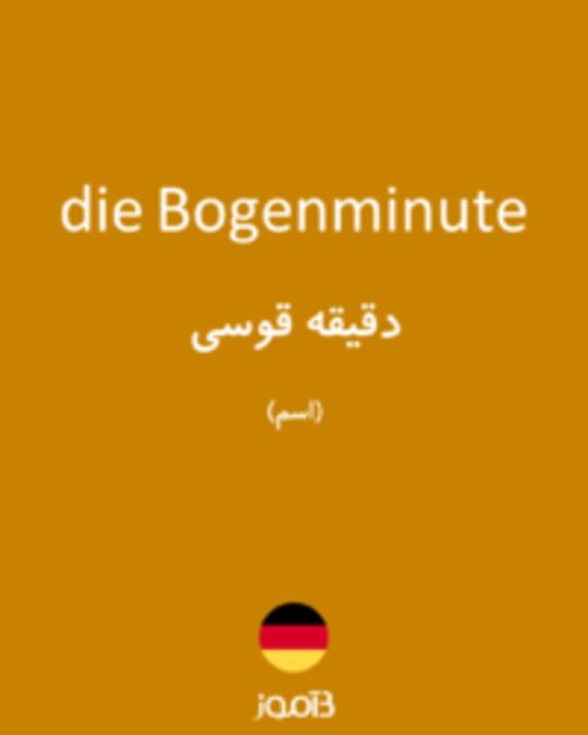  تصویر die Bogenminute - دیکشنری انگلیسی بیاموز