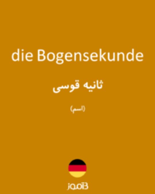  تصویر die Bogensekunde - دیکشنری انگلیسی بیاموز