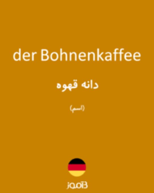  تصویر der Bohnenkaffee - دیکشنری انگلیسی بیاموز