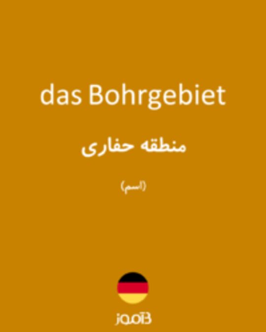  تصویر das Bohrgebiet - دیکشنری انگلیسی بیاموز