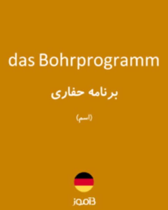  تصویر das Bohrprogramm - دیکشنری انگلیسی بیاموز