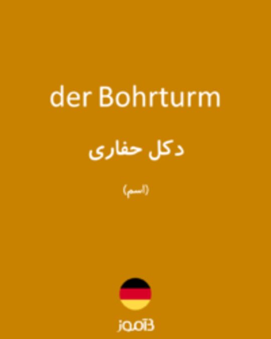  تصویر der Bohrturm - دیکشنری انگلیسی بیاموز