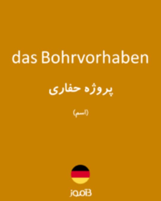  تصویر das Bohrvorhaben - دیکشنری انگلیسی بیاموز