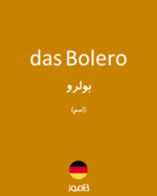  تصویر das Bolero - دیکشنری انگلیسی بیاموز