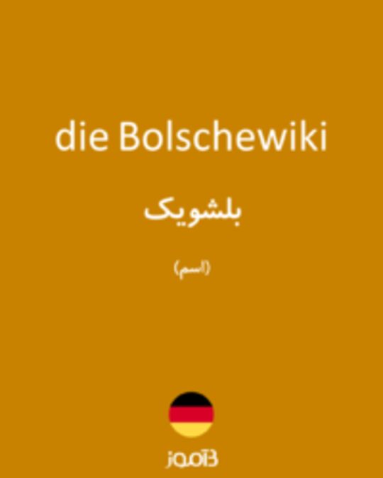  تصویر die Bolschewiki - دیکشنری انگلیسی بیاموز