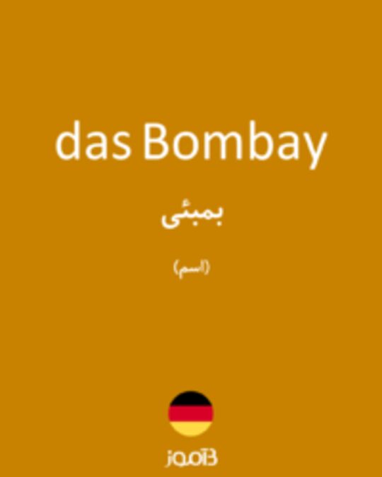  تصویر das Bombay - دیکشنری انگلیسی بیاموز