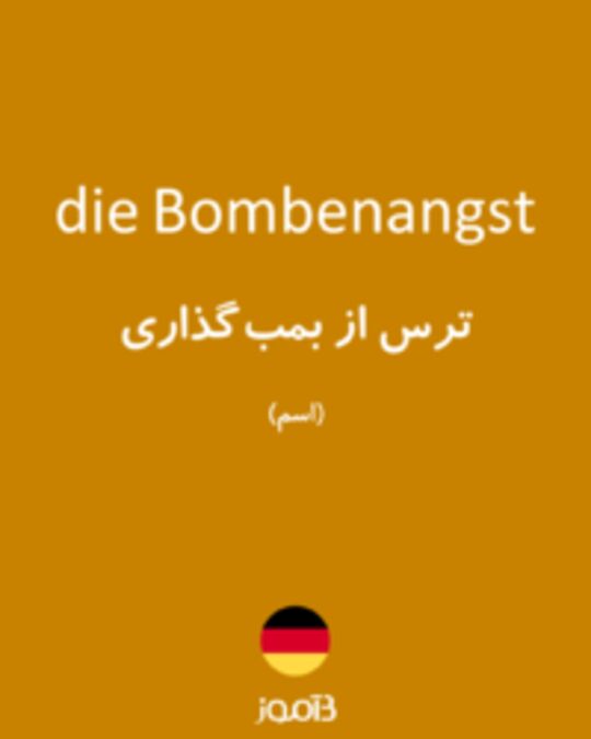  تصویر die Bombenangst - دیکشنری انگلیسی بیاموز