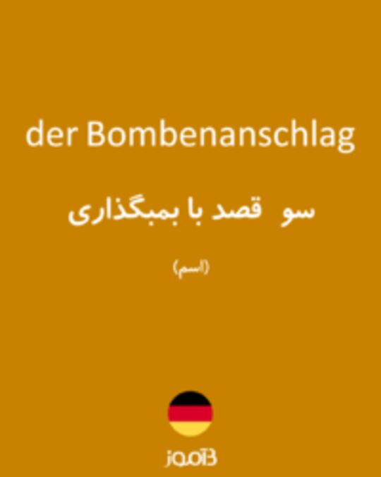  تصویر der Bombenanschlag - دیکشنری انگلیسی بیاموز