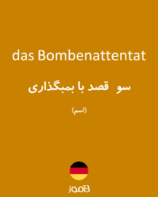  تصویر das Bombenattentat - دیکشنری انگلیسی بیاموز