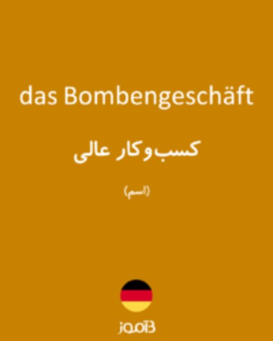  تصویر das Bombengeschäft - دیکشنری انگلیسی بیاموز