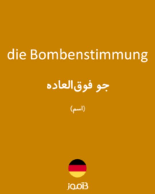  تصویر die Bombenstimmung - دیکشنری انگلیسی بیاموز