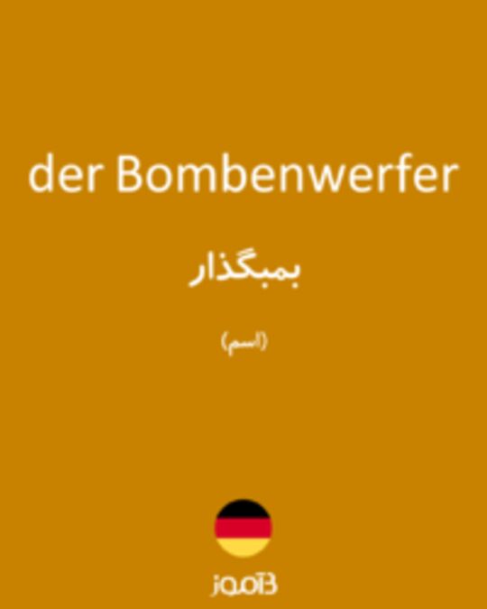  تصویر der Bombenwerfer - دیکشنری انگلیسی بیاموز