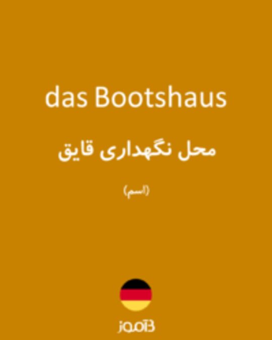  تصویر das Bootshaus - دیکشنری انگلیسی بیاموز