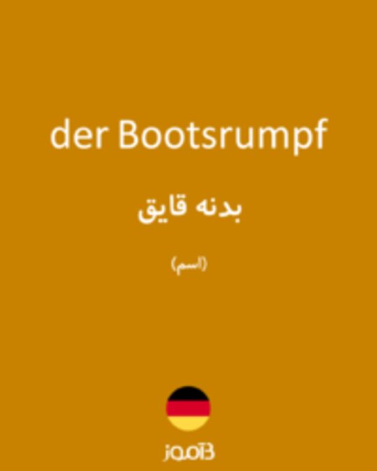  تصویر der Bootsrumpf - دیکشنری انگلیسی بیاموز