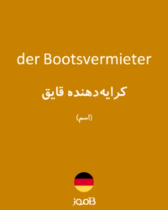  تصویر der Bootsvermieter - دیکشنری انگلیسی بیاموز