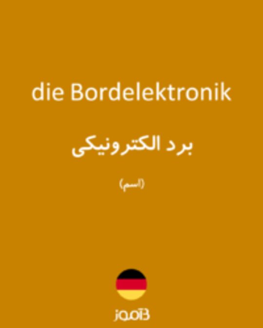  تصویر die Bordelektronik - دیکشنری انگلیسی بیاموز