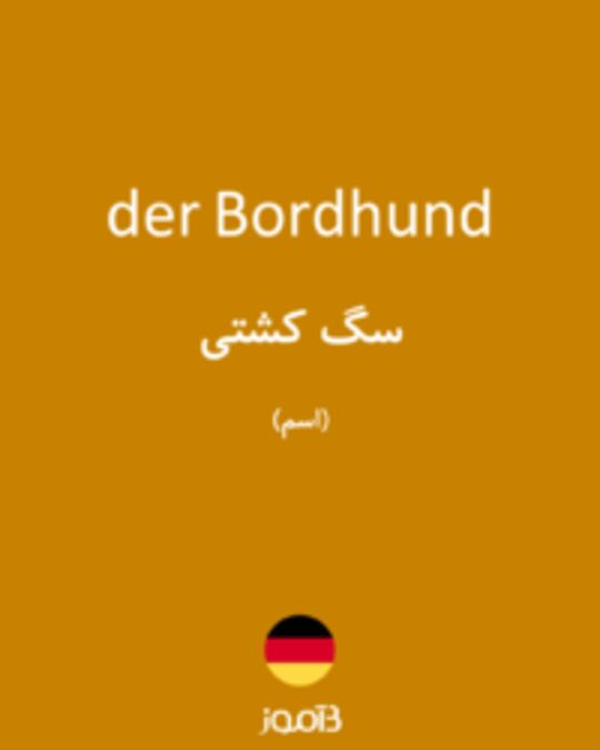  تصویر der Bordhund - دیکشنری انگلیسی بیاموز