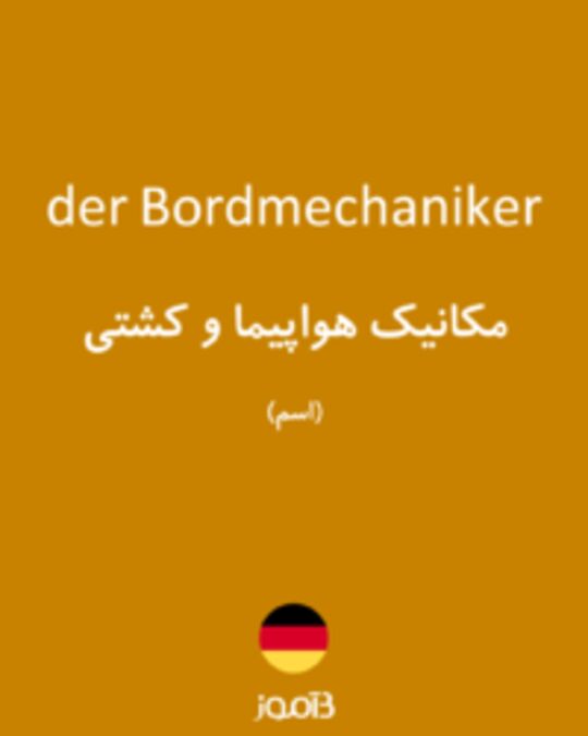  تصویر der Bordmechaniker - دیکشنری انگلیسی بیاموز