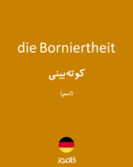  تصویر die Borniertheit - دیکشنری انگلیسی بیاموز