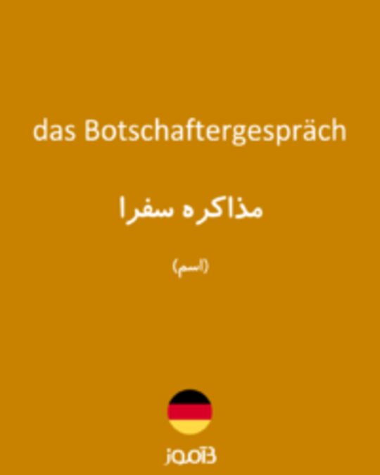  تصویر das Botschaftergespräch - دیکشنری انگلیسی بیاموز