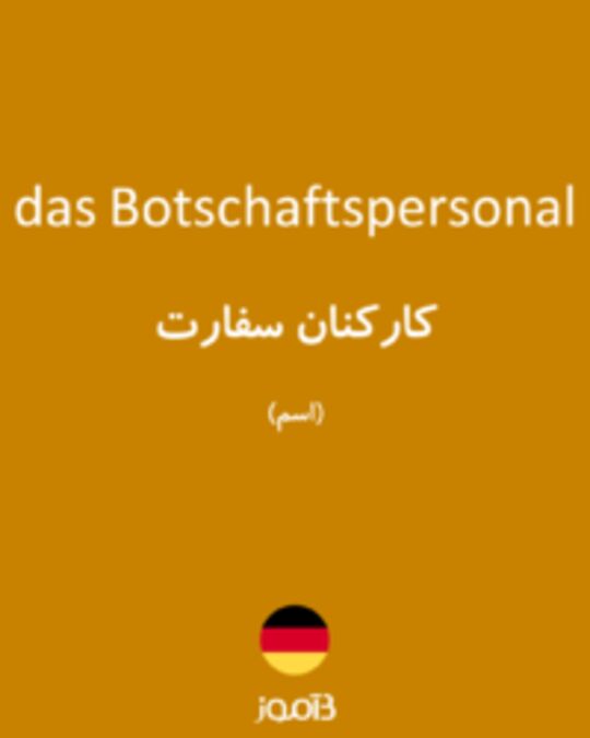  تصویر das Botschaftspersonal - دیکشنری انگلیسی بیاموز