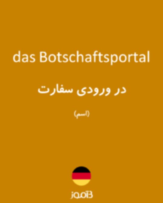  تصویر das Botschaftsportal - دیکشنری انگلیسی بیاموز