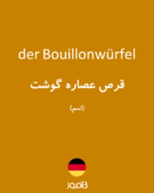  تصویر der Bouillonwürfel - دیکشنری انگلیسی بیاموز