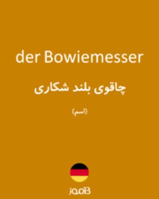  تصویر der Bowiemesser - دیکشنری انگلیسی بیاموز