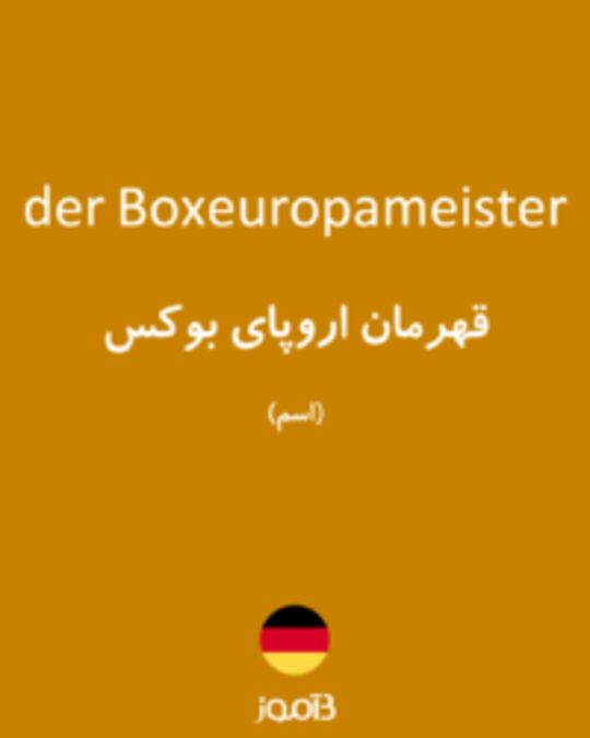  تصویر der Boxeuropameister - دیکشنری انگلیسی بیاموز