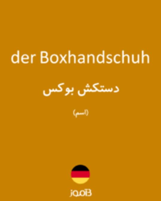  تصویر der Boxhandschuh - دیکشنری انگلیسی بیاموز