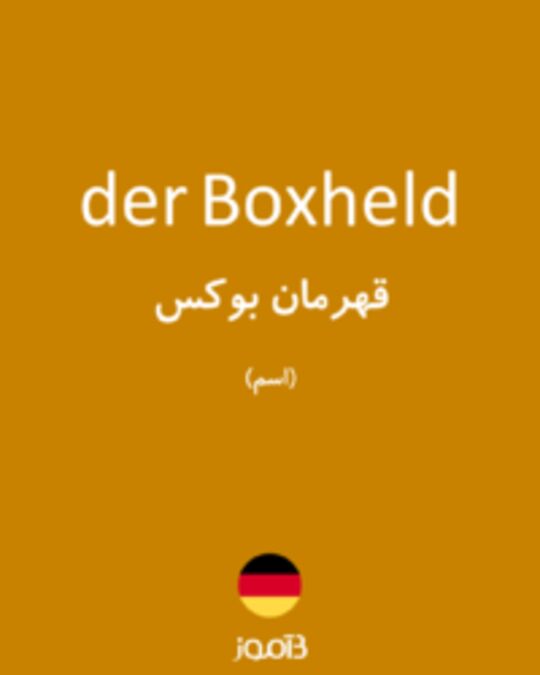  تصویر der Boxheld - دیکشنری انگلیسی بیاموز