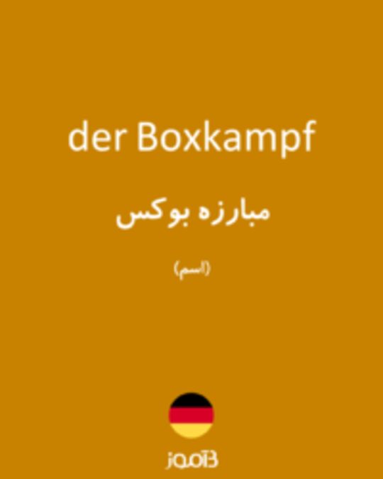  تصویر der Boxkampf - دیکشنری انگلیسی بیاموز