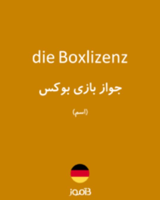  تصویر die Boxlizenz - دیکشنری انگلیسی بیاموز