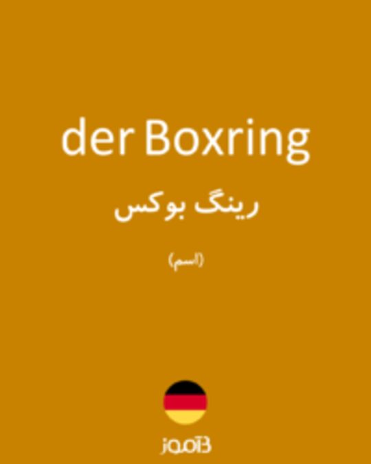  تصویر der Boxring - دیکشنری انگلیسی بیاموز