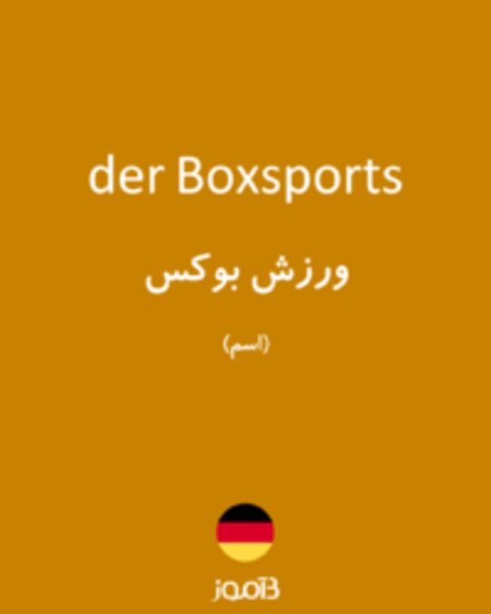  تصویر der Boxsports - دیکشنری انگلیسی بیاموز